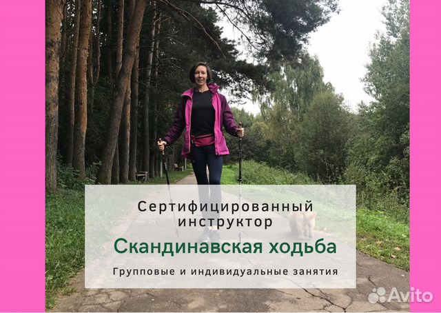 Инструктор скандинавской ходьбы/Тропарево/зао