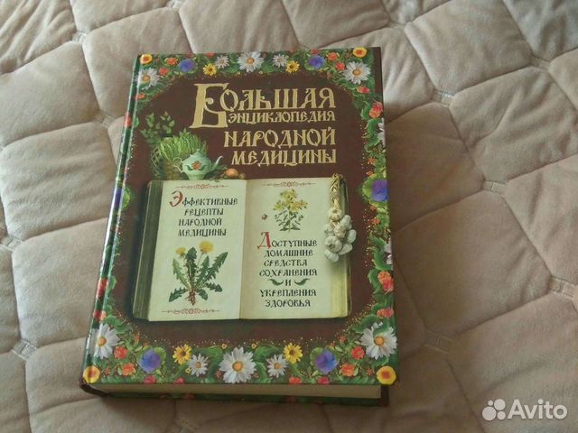 Большая энциклопедия народной медицины