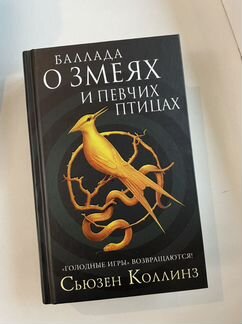 Книга баллада о змеях и певчих птицах