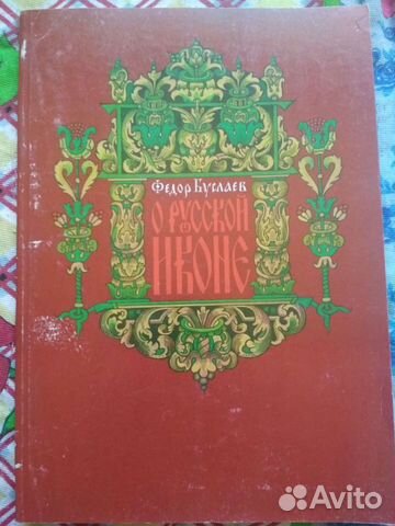 Книга о русской иконе