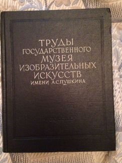 Труды Гос Музея Изоб-ых Искусств имени Пушкина