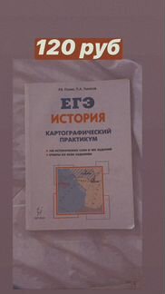 Егэ история Р.В.пазин, П.А.Ушаков (карты, культура