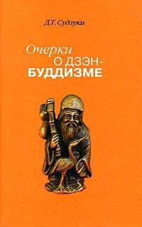 Судзуки. Очерки о дзэн-буддизме
