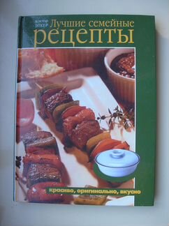 Книга Доктор Эткер лучшие семейные рецепты