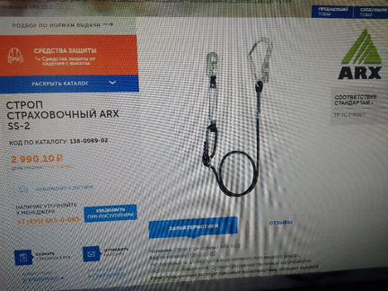 Строп страховочный ARX SSD-1