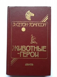 Э. Сентон -Томсон. Животные - Герои