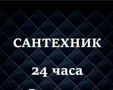Мастер-Сантехнических работ/Мастер Сантехник
