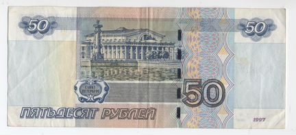 50 рублей 1997г. - 777 - счастливая