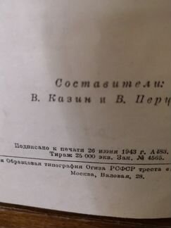 Сборник стихов, 1943 г. издания
