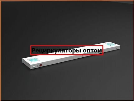Бактерицидный рециркулятор воздуха оптом