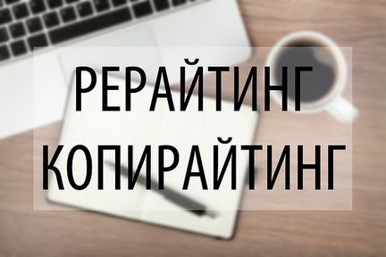 Набор текста (удаленно). Рерайтинг и копирайтинг