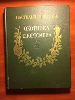 Настольная книга охотника и спортсмена 2 тома