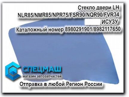 Стекло двери левое NLR85/NMR85/NPR75/FSR90 Исузу