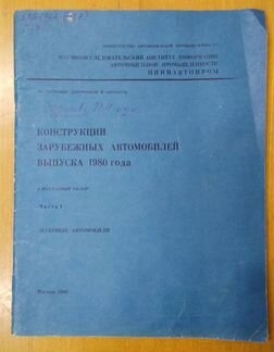 Конструкции зарубежных автомобилей 1972-1980 г.г