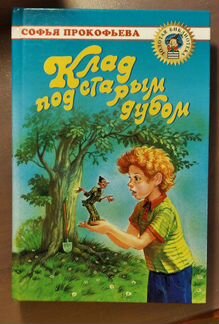 Книга Клад под старым дубом