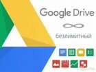 Google Drive безлимитное облако навсегда объявление продам