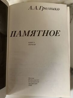 Громыко А.А. Памятное 2 книги 1988 г СССР