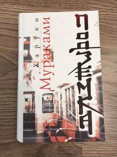 Харуки Мураками Подземка