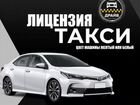Лицензия Яндекс такси