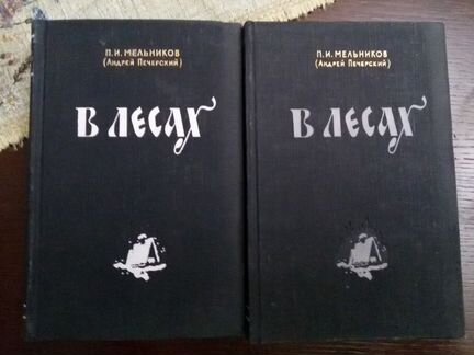 П. И. Мельников(Андрей Печерский) В Лесах