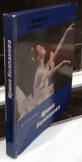 Солисты Балета. Ирина Колпакова 1979 год