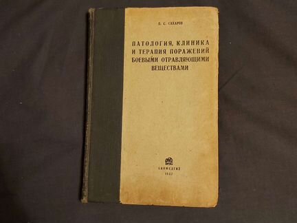 Патология, клиника и терапия поражений боевыми отр