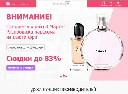 Интернет-магазин парфюмерии + директ