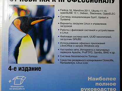 Linux от новичка к профессионалу