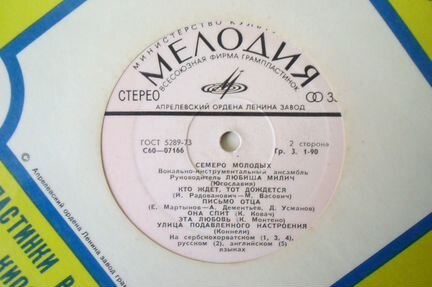 Грампластинка - Семеро молодых