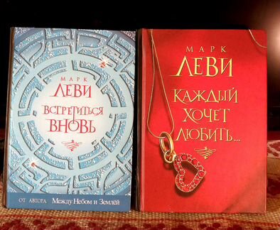 Марк Леви- 14книг, с 2001 по 2013 гг