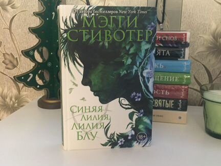 Синяя лилия, Лилия Блу Мэгги Стивотер
