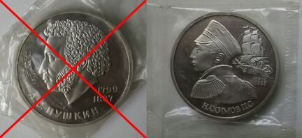 Юбилейный рубль Нахимов П.С