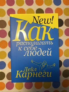 Дейл Карнеги. Как располагать к себе людей