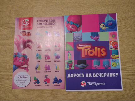 Тролли,Стиратели,Стиратели-2 и Мячики из Пятёрочки