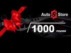 Подарочный сертификат AutoStore 1000 рублей