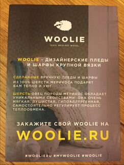 Плед Woolie из крупной вязки