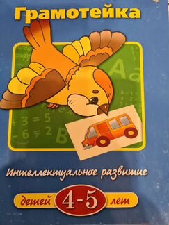 Грамотейка развивающее пособие