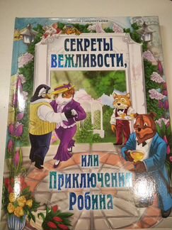 Секреты вежливости. Детская книга