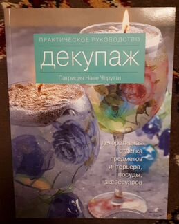Большая книга декупажа