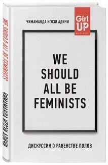 Чимаманда Нгози Адичи. We should all be feminists