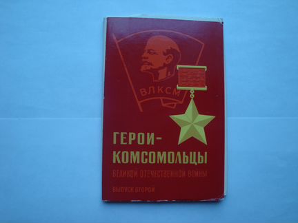Открытки герои комсомольцы