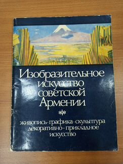 Альбом, Изобразительное искусство советской Армени