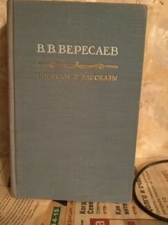 В.В. Вересаев