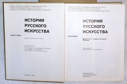 История русского искусства в 2 тт. 1978-1981 гг