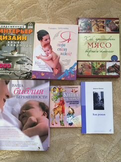 Продам книги. (Беременность, интерьер, кулинария)