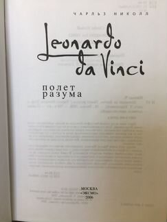 Леонардо да Винчи.Полёт разума,загадки гения