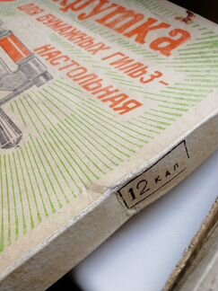 Закрутка для гильз патронов СССР упс-5