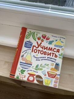Книга «Учимся готовить»