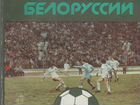 Коллекционные книги о белорусском футболе