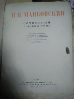 Маяковский В.В. собрание в одном томе Издатель: Мо